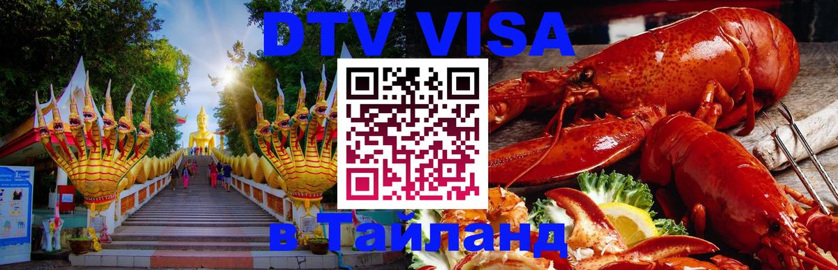 Стоимость и условия DTV визы — оформление в Таиланд под ключ - Тегеран  19.11.2025 