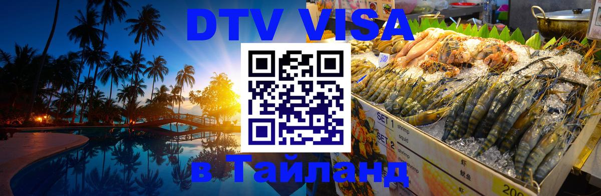 Цены на DTV визу в Таиланд — пакеты услуг, достаточно даже паспорта - 03.10.2025 Цены на DTV визу в Таиланд — пакеты услуг, достаточно даже паспорта - 05.10.2025