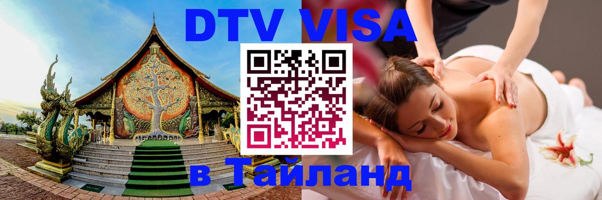 Visa ДТВ Тайланд помощь 